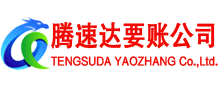 谯城腾速达追债公司